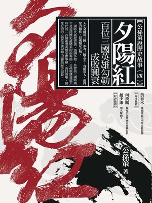cover image of 夕陽紅